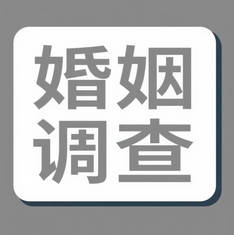 湛江婚姻调查